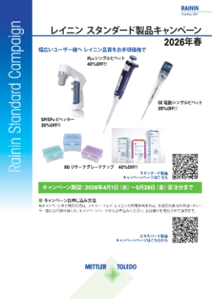 【メトラー・トレド】レイニン2026年春 スタンダード製品キャンペーン